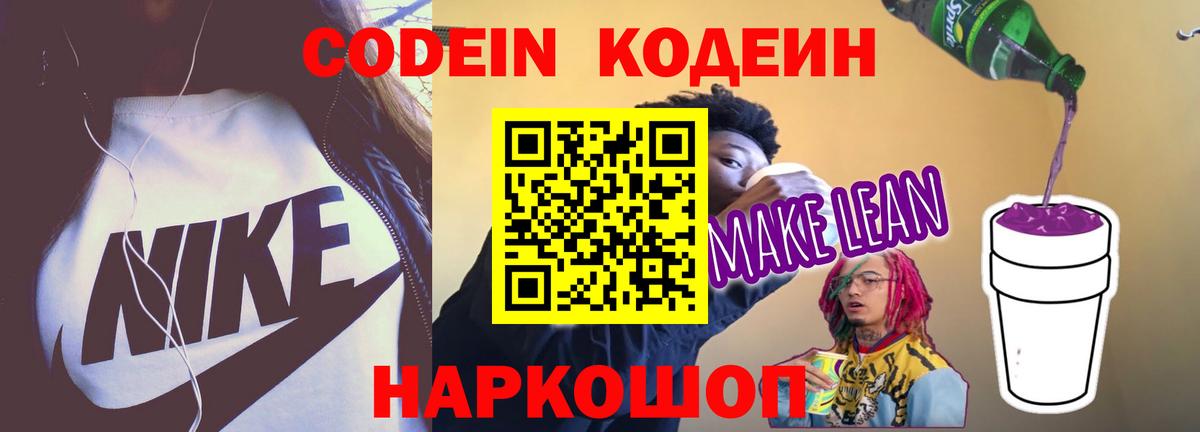 Кодеиновый сироп Lean Purple Drank Сызрань